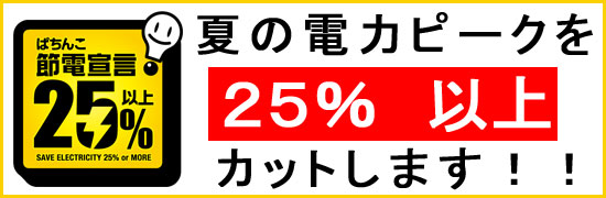 夏のピーク電力を２５％以上カットします！！